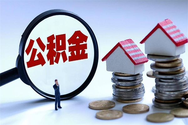 章丘离职后不提取公积金会怎么样（辞职后不提取住房公积金会怎样）